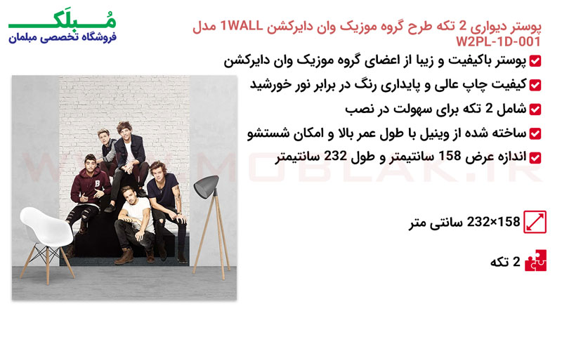 مشخصات پوستر دیواری 2 تکه طرح گروه موزیک وان دایرکشن 1WALL مدل W2PL-1D-00